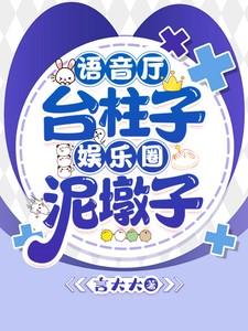 语音厅台柱子,娱乐圈泥墩子