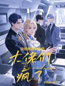 钝感替身跑路后大佬们疯了