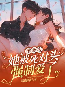 醉吻夜,她被死对头强制爱了