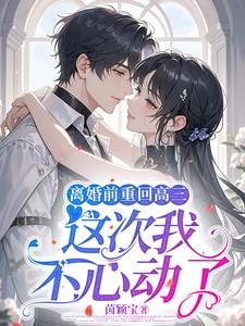 离婚前重回高三,这次我不心动了