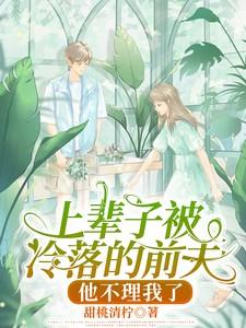 上辈子被冷落的前夫,他不理我了