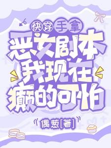 手拿恶女剧本,我现在癫的可怕