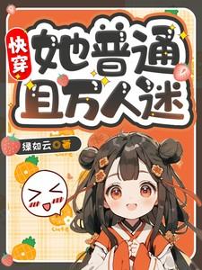 快穿:她普通且万人迷!