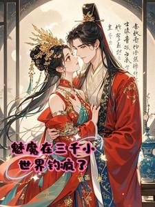 魅魔在三千小世界钓疯了