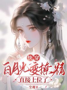 快穿:白月光变撩精直接上位了
