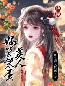 快穿:好孕笨蛋美人被绝嗣大佬宠