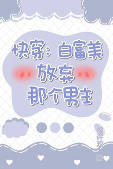 快穿:白富美放弃那个男主