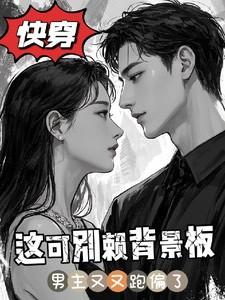 快穿男主又跑偏,这可别赖背景板