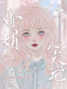 快穿:娇媚女配竟是男主心尖宠