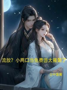 流放?小两口当免费游大雍朝了