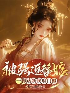 被强迫替嫁?一脚踏断侯府门匾