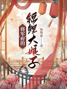 将军府的锦鲤大娘子
