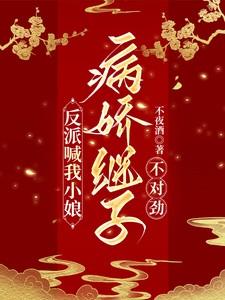 反派喊我小娘,病娇继子不对劲