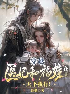 穿越医妃和福娃在手,天下我有!