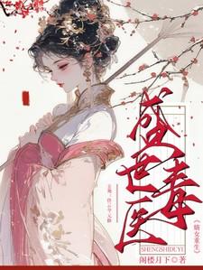 嫡女重生：盛世毒医