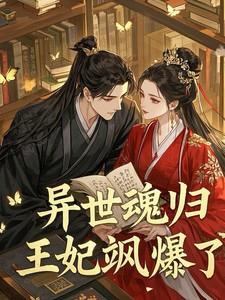 异世魂归，王妃飒爆了