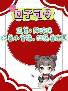 盗墓:陈珍珠吃着蜜橘扫荡着宝贝