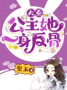 大秦:公主她一身反骨