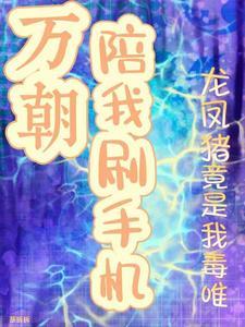 万朝陪我刷手机龙凤猪竟是我毒唯