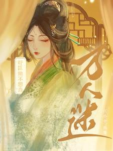 奸臣她不想当万人迷