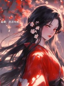 盗墓：就这样吧