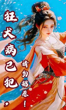 狂犬病已犯,请勿招惹