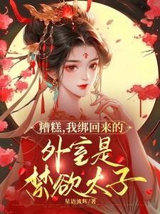糟糕,我绑回来的外室是禁欲太子