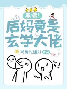 离谱!后妈竟是玄学大佬