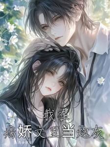 我在病娇文里当炮灰