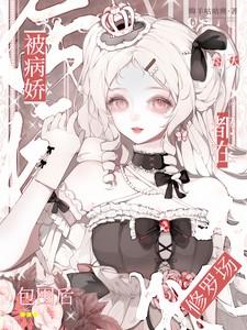 被病娇包围后,每天都在修罗场