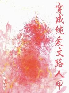 穿成纯爱文路人甲
