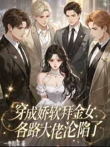 穿成娇软拜金女,各路大佬沦陷了