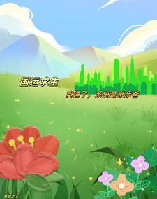 国运求生:实锤了,系统是崽亲爸