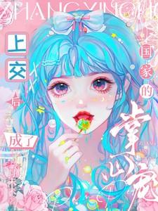 上交后,成了国家的掌心宠