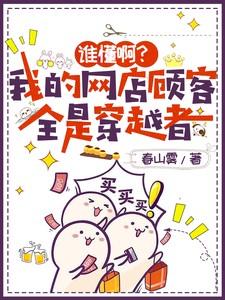 谁懂啊?我的网店顾客全是穿越者