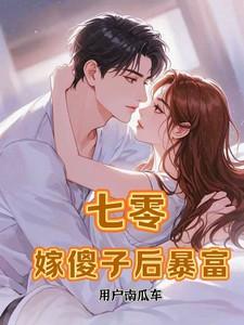 七零,嫁傻子后暴富