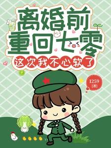 离婚前重回七零,这次我不心软了