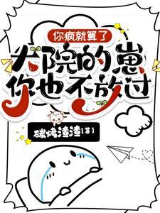 你疯就算了,大院的崽你也不放过