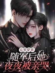 七零穿书:随军后她夜夜被亲哭