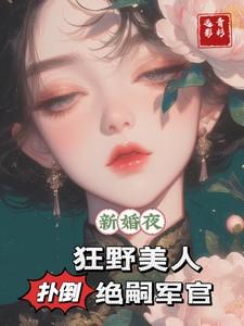 新婚夜,狂野美人扑倒绝嗣军官