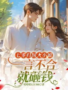 七零归国大小姐,一言不合就砸钱