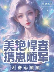 美艳悍妻携崽随军,大佬心慌慌