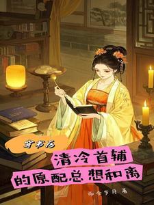 穿书后,清冷首辅的原配总想和离