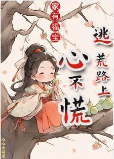 家有福宝,逃荒路上心不慌