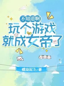 不知道啊,玩个游戏就成女帝了