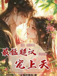 甜!娇娘被最猛糙汉买回家宠上天