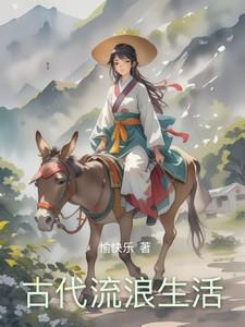 古代流浪生活
