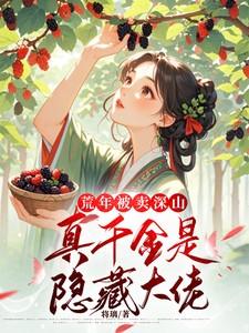 荒年被卖深山:真千金是隐藏大佬