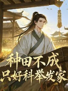 种田不成,只好科举发家