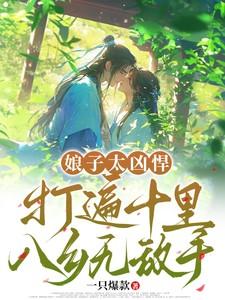 娘子太凶悍:打遍十里八乡无敌手
